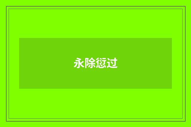永除愆过