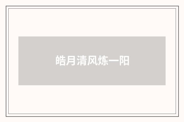 皓月清风炼一阳