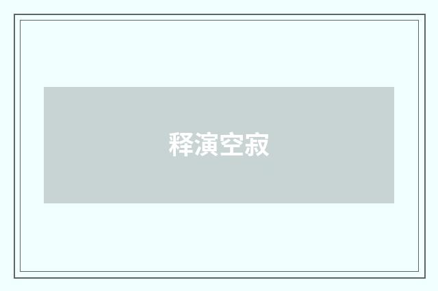 释演空寂