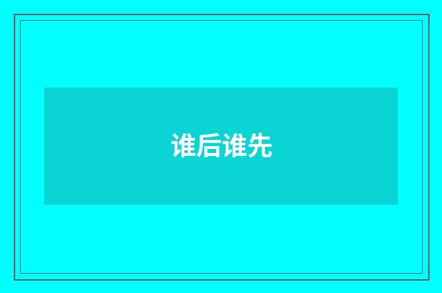 谁后谁先