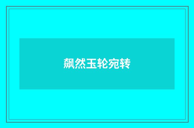 飙然玉轮宛转