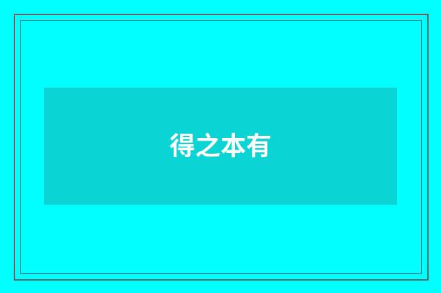 得之本有