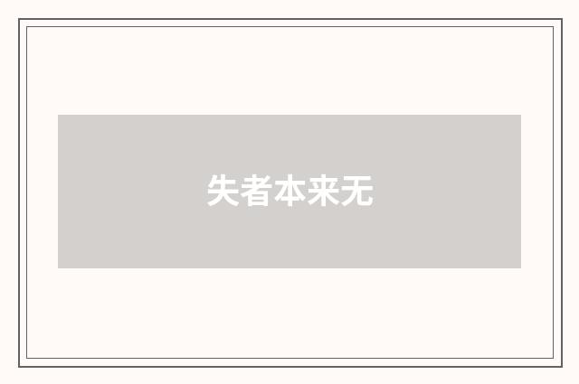 失者本来无