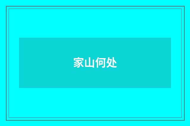 家山何处