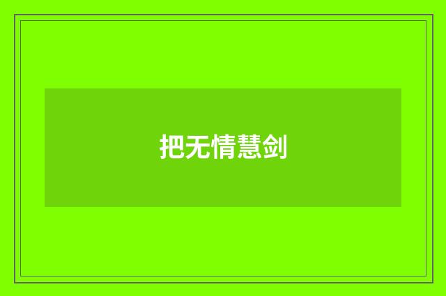 把无情慧剑