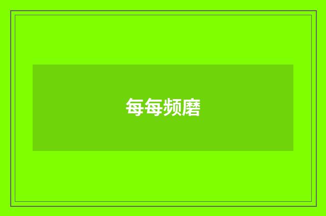 每每频磨