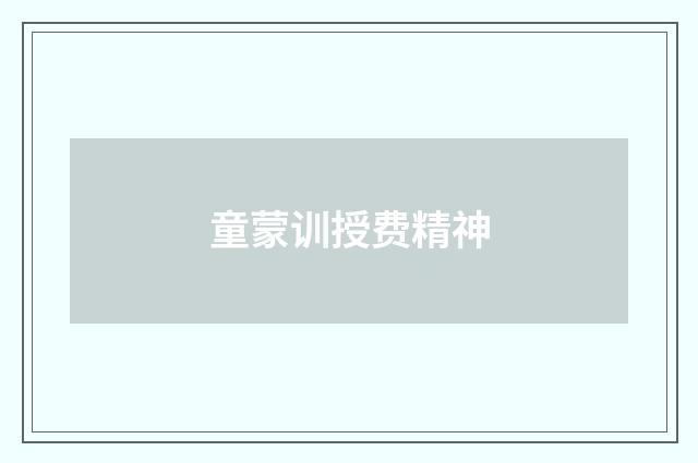 童蒙训授费精神