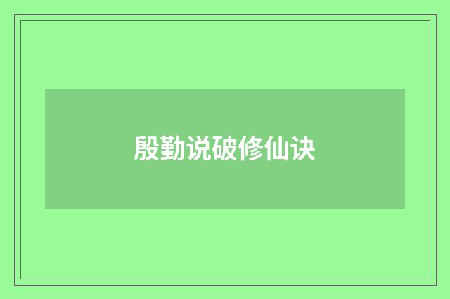 殷勤说破修仙诀