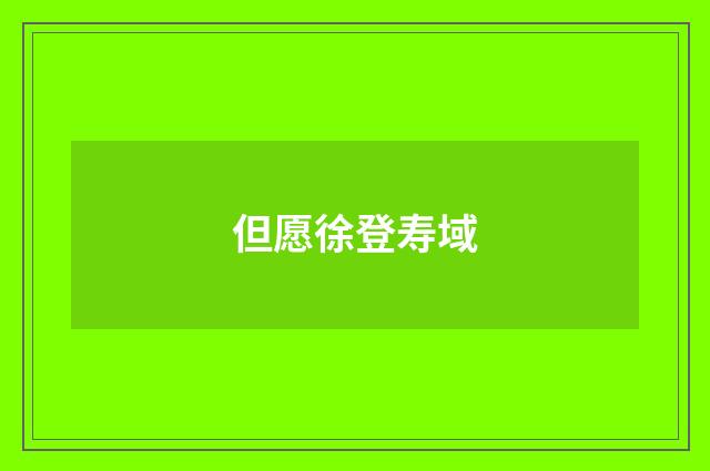但愿徐登寿域