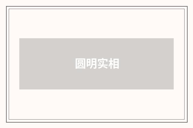 圆明实相
