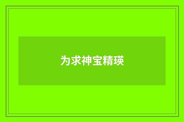 为求神宝精瑛