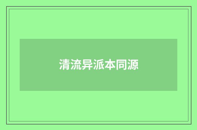清流异派本同源