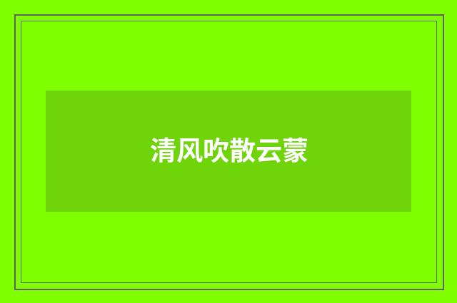 清风吹散云蒙
