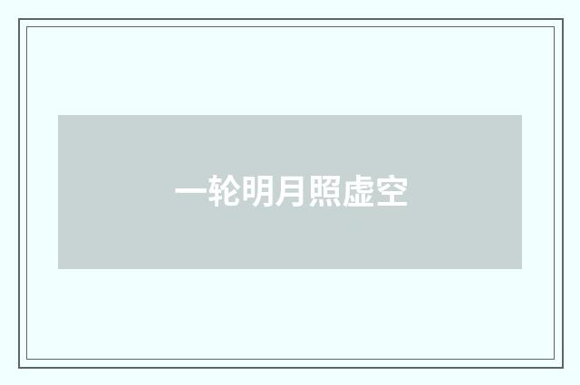 一轮明月照虚空