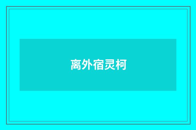 离外宿灵柯