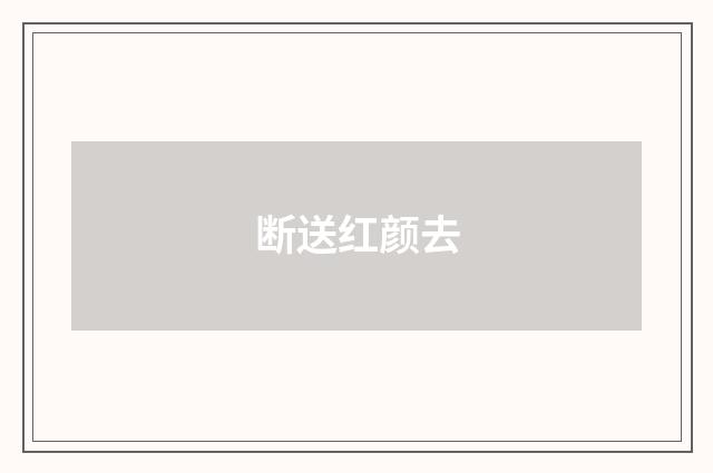断送红颜去