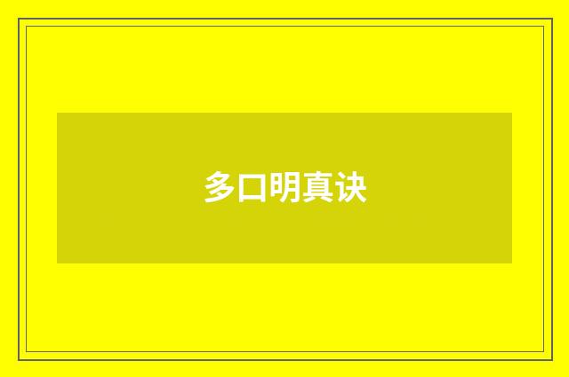 多口明真诀
