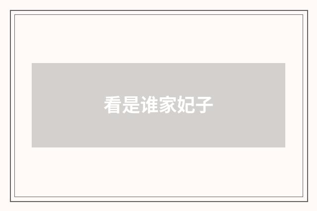 看是谁家妃子