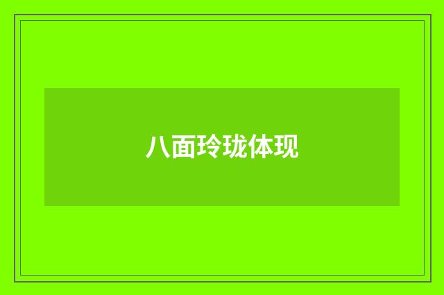 八面玲珑体现