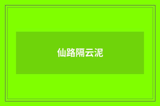 仙路隔云泥