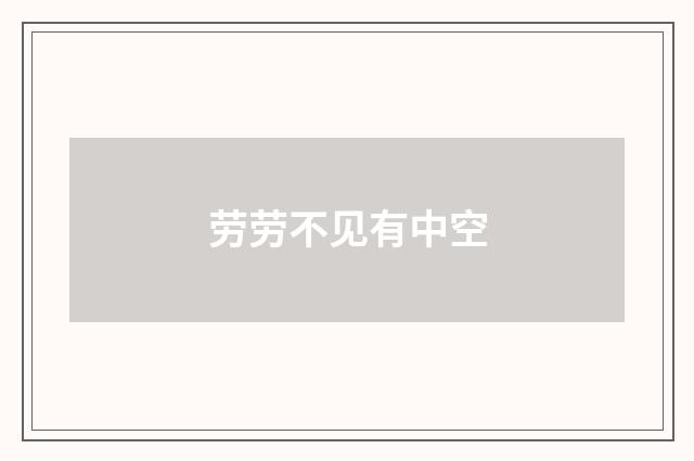 劳劳不见有中空