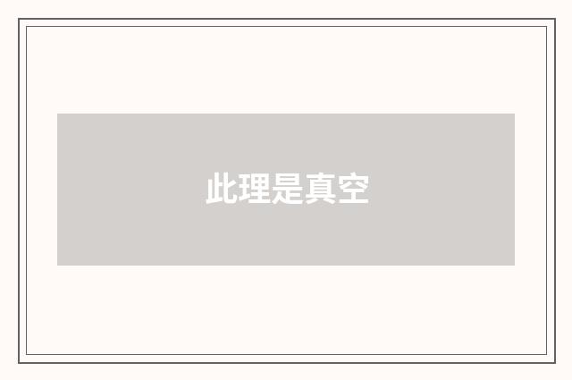 此理是真空