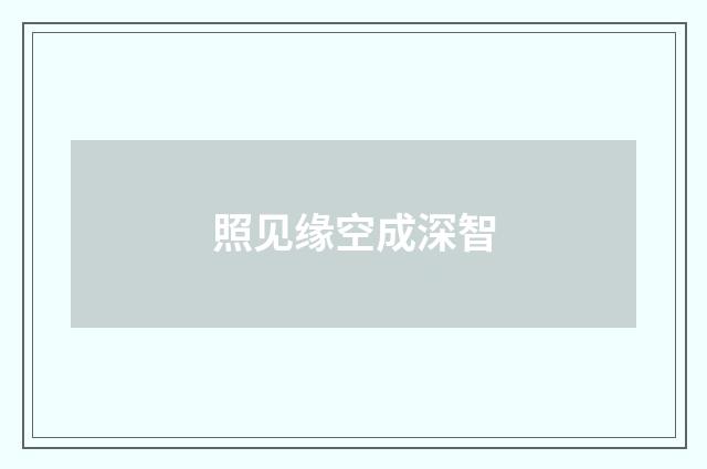 照见缘空成深智