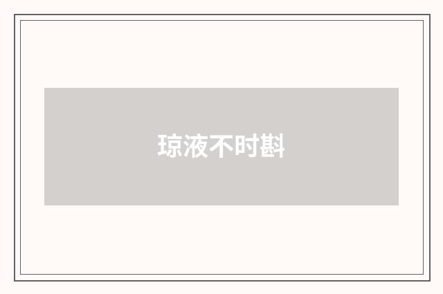 琼液不时斟