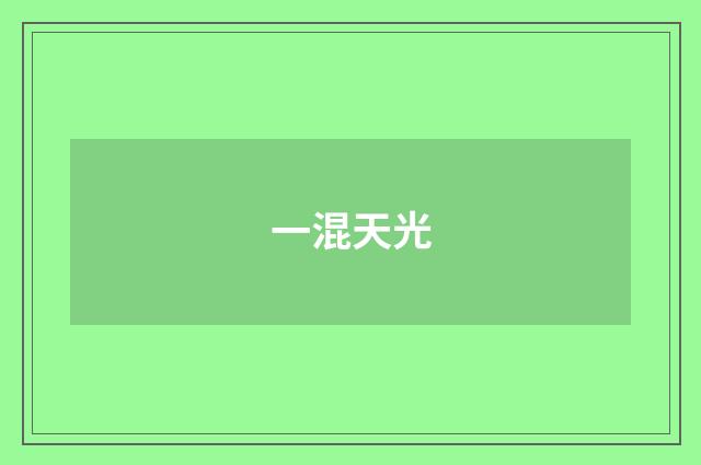 一混天光