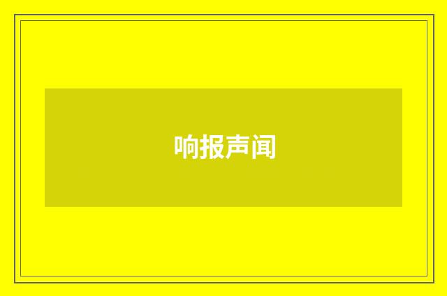 响报声闻
