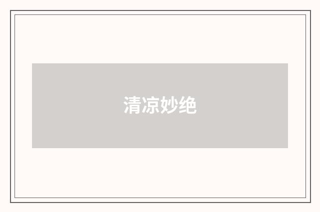 清凉妙绝