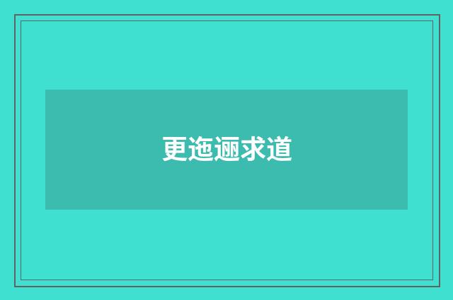 更迤逦求道