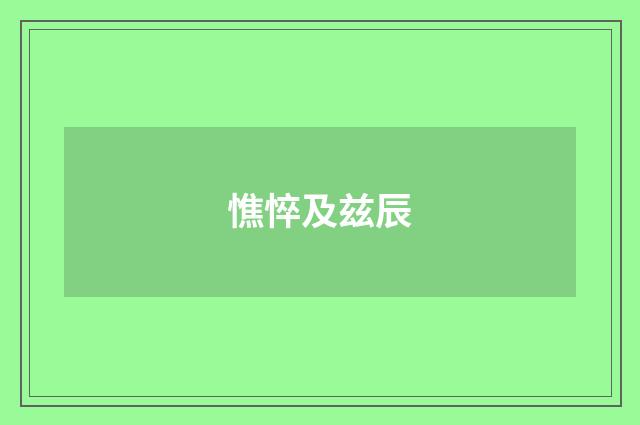 憔悴及兹辰