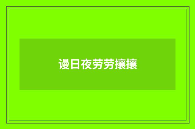 谩日夜劳劳攘攘