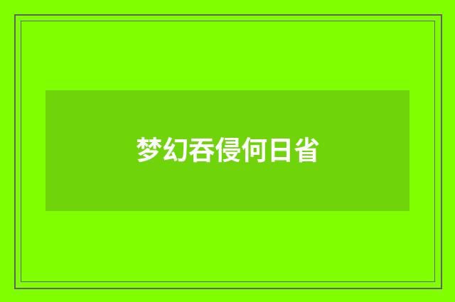 梦幻吞侵何日省