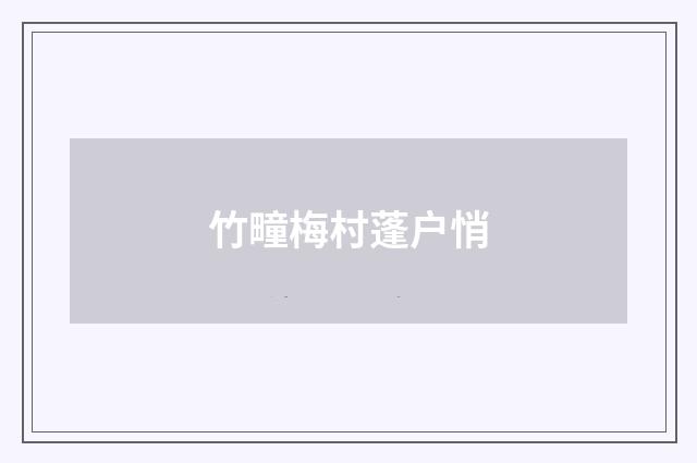 竹疃梅村蓬户悄