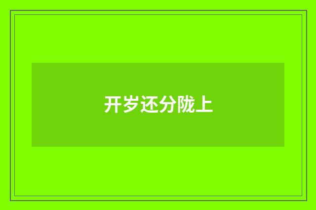 开岁还分陇上