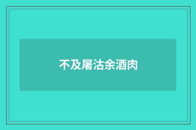不及屠沽余酒肉