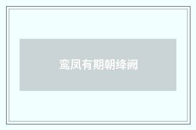 鸾凤有期朝绛阙