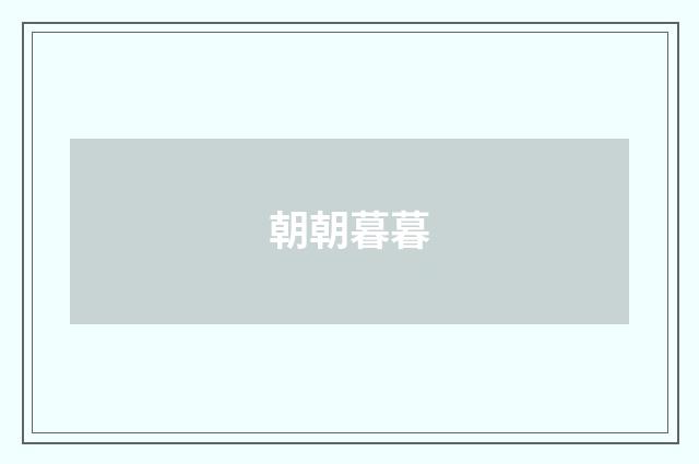 朝朝暮暮