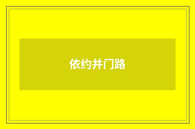 依约并门路
