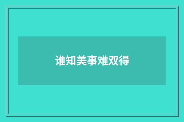 谁知美事难双得