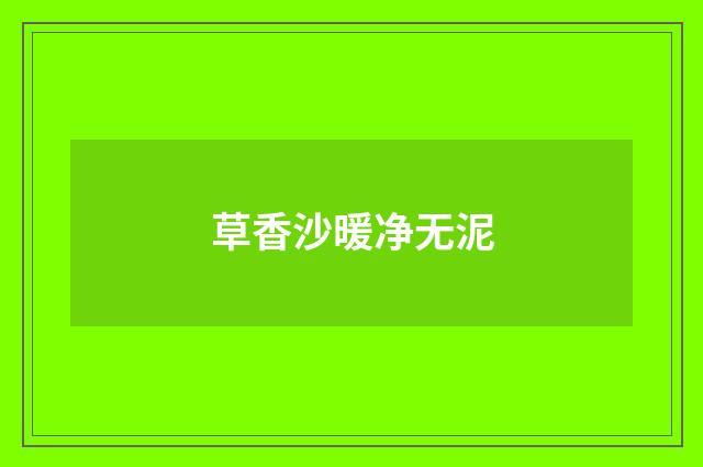 草香沙暖净无泥