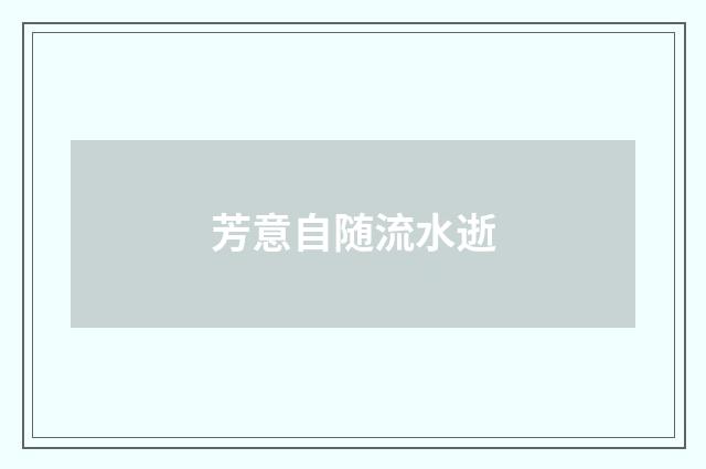 芳意自随流水逝