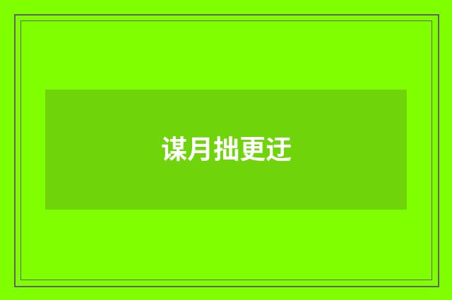 谋月拙更迂