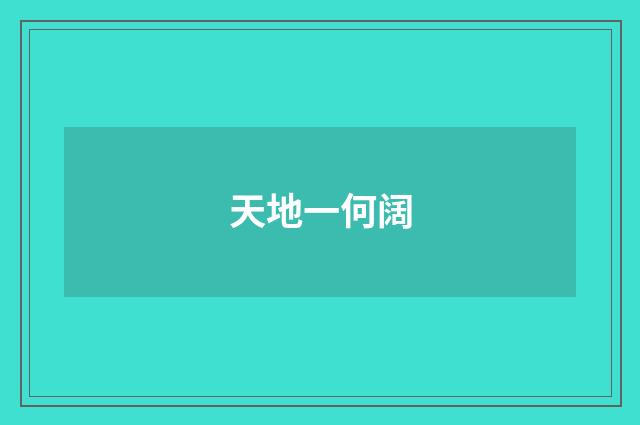 天地一何阔