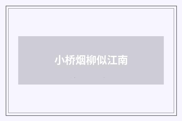 小桥烟柳似江南