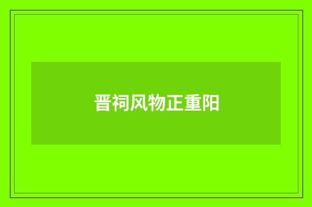晋祠风物正重阳