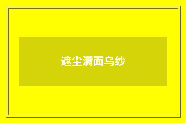 遮尘满面乌纱