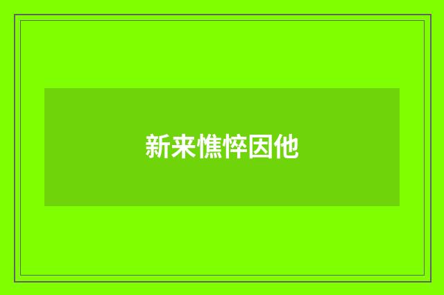 新来憔悴因他